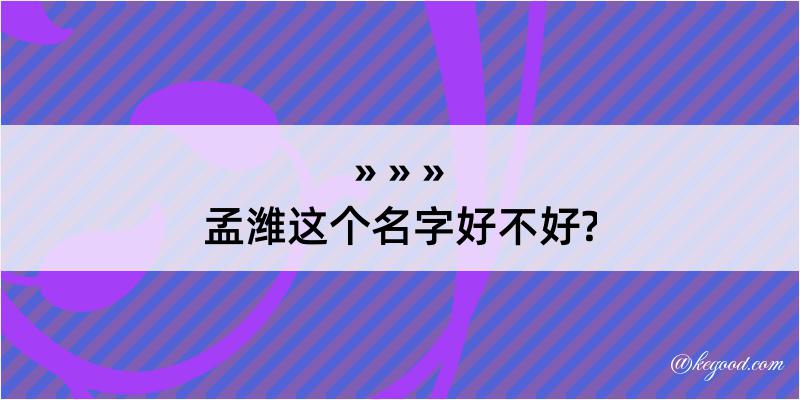 孟潍这个名字好不好?