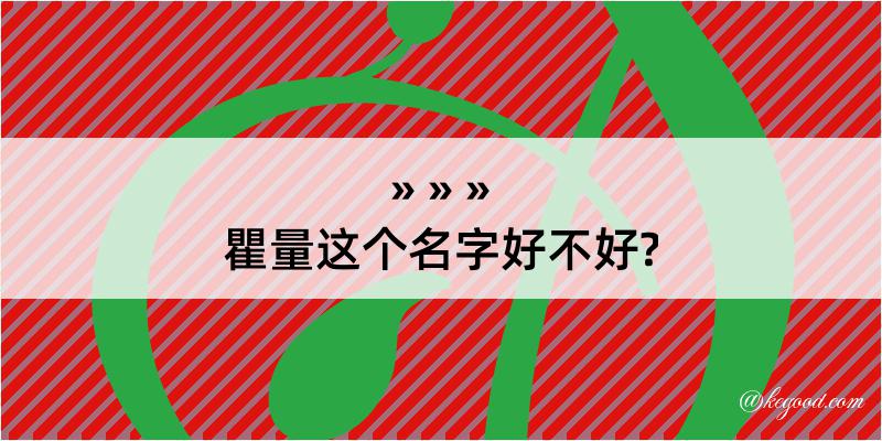 瞿量这个名字好不好?