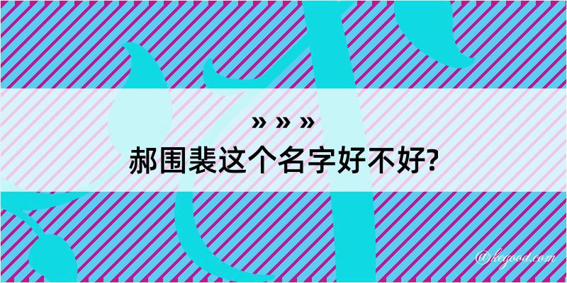 郝围裴这个名字好不好?