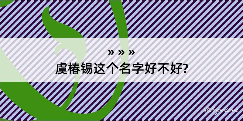 虞椿锡这个名字好不好?