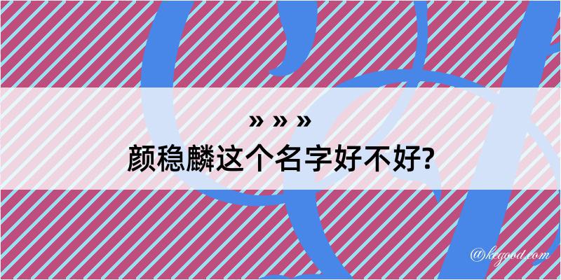 颜稳麟这个名字好不好?