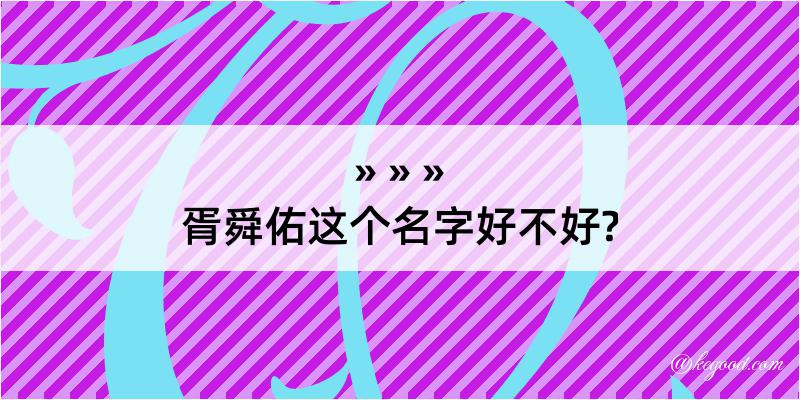 胥舜佑这个名字好不好?