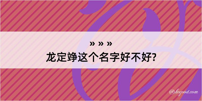 龙定竫这个名字好不好?