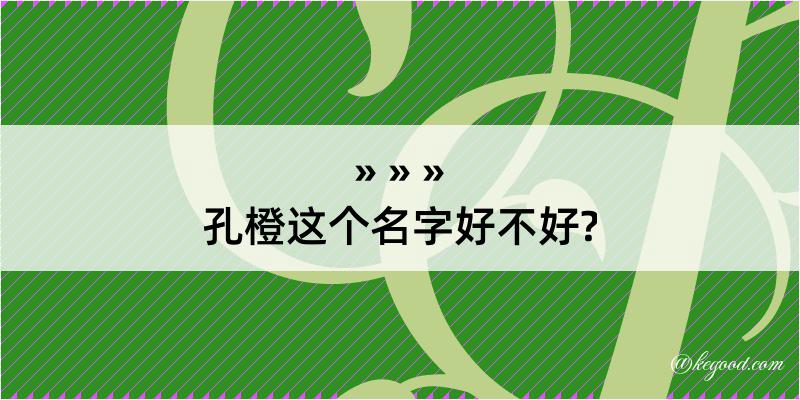 孔橙这个名字好不好?