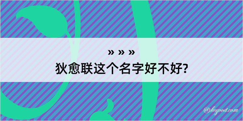 狄愈联这个名字好不好?