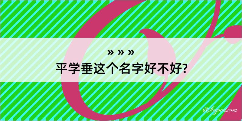 平学垂这个名字好不好?