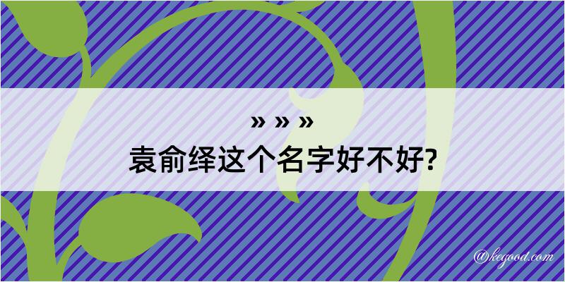 袁俞绎这个名字好不好?