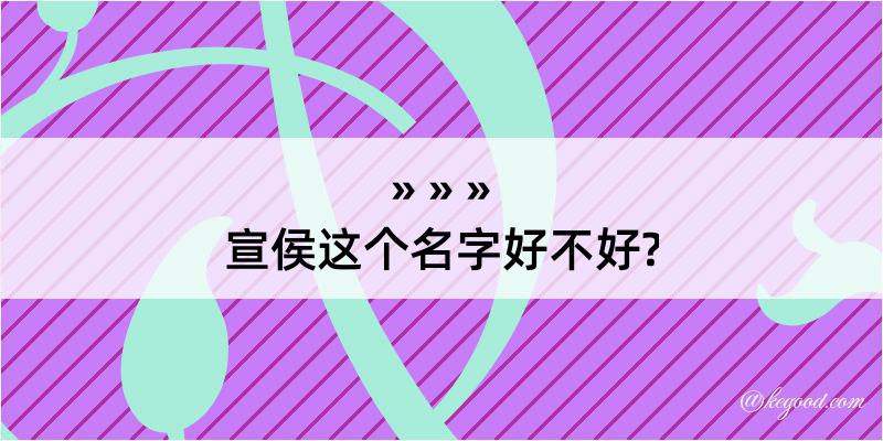 宣侯这个名字好不好?