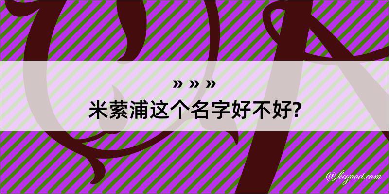 米萦浦这个名字好不好?