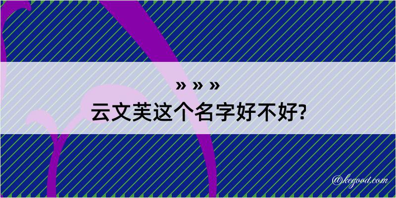 云文芙这个名字好不好?