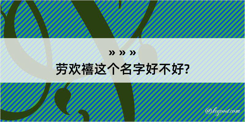 劳欢禧这个名字好不好?