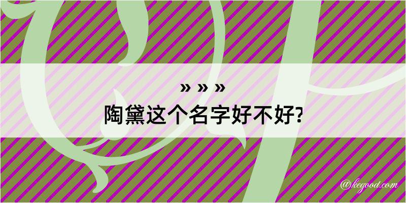 陶黛这个名字好不好?