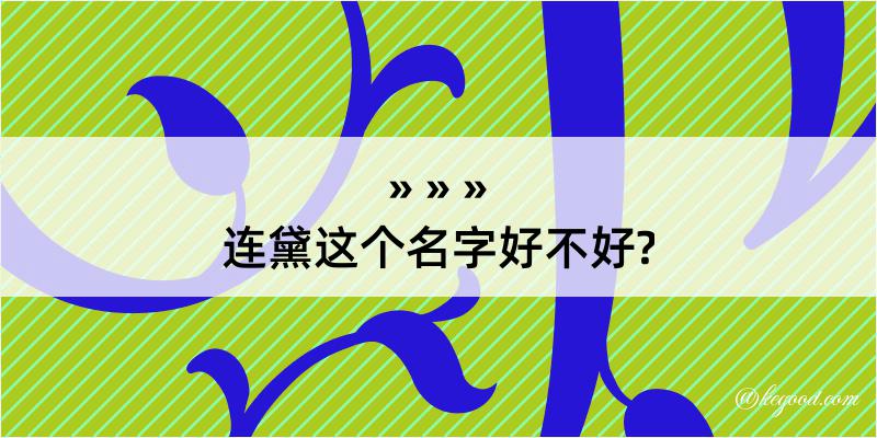 连黛这个名字好不好?