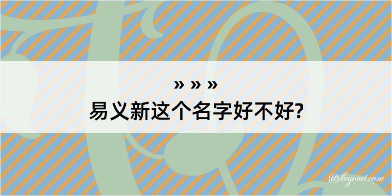 易义新这个名字好不好?