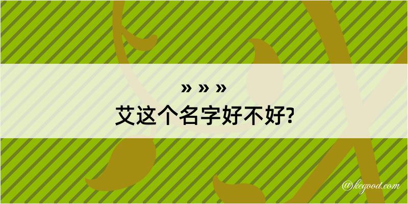 艾这个名字好不好?