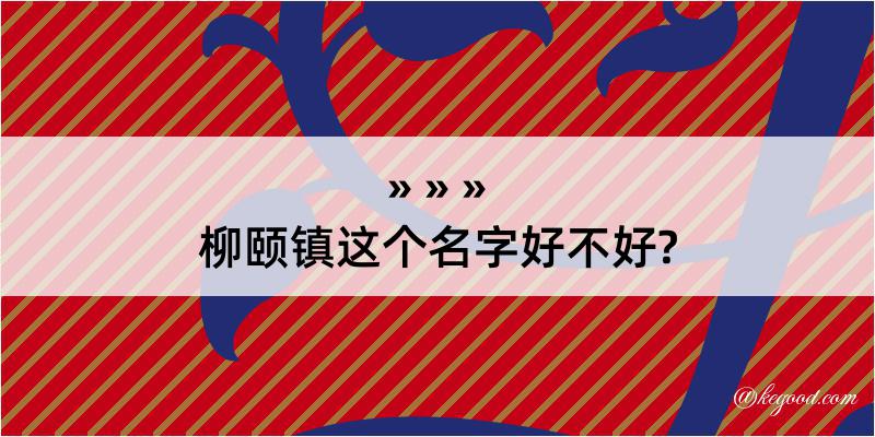 柳颐镇这个名字好不好?