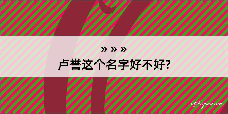 卢誉这个名字好不好?