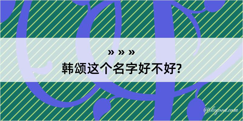 韩颂这个名字好不好?