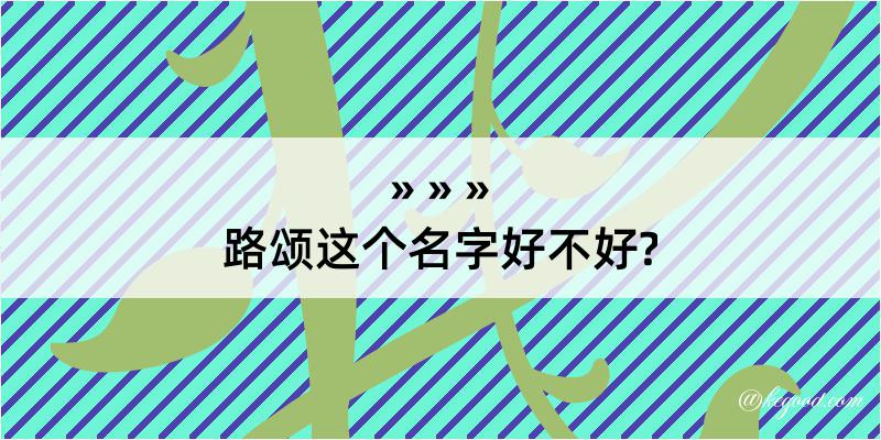 路颂这个名字好不好?