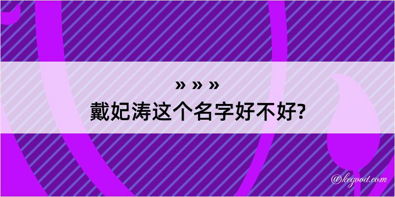 戴妃涛这个名字好不好?