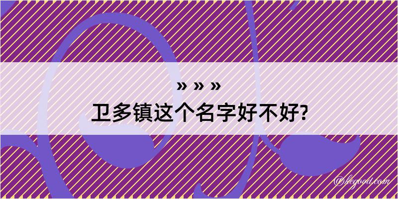 卫多镇这个名字好不好?