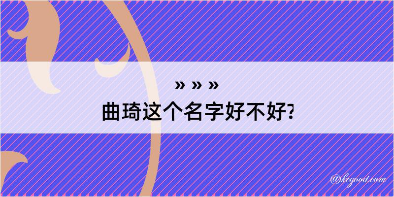 曲琦这个名字好不好?