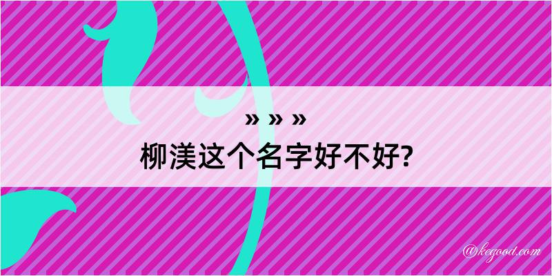 柳渼这个名字好不好?