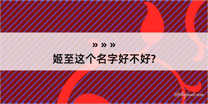 姬至这个名字好不好?