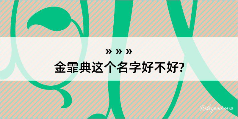 金霏典这个名字好不好?