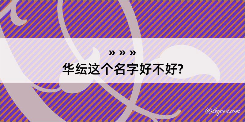 华纭这个名字好不好?