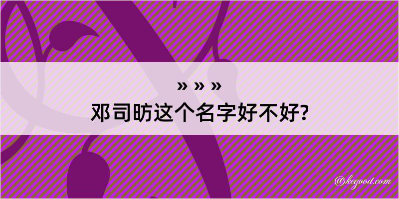 邓司昉这个名字好不好?