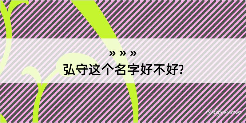 弘守这个名字好不好?