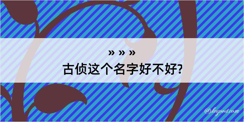 古侦这个名字好不好?