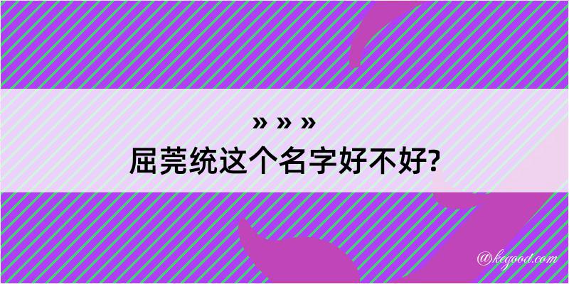 屈莞统这个名字好不好?