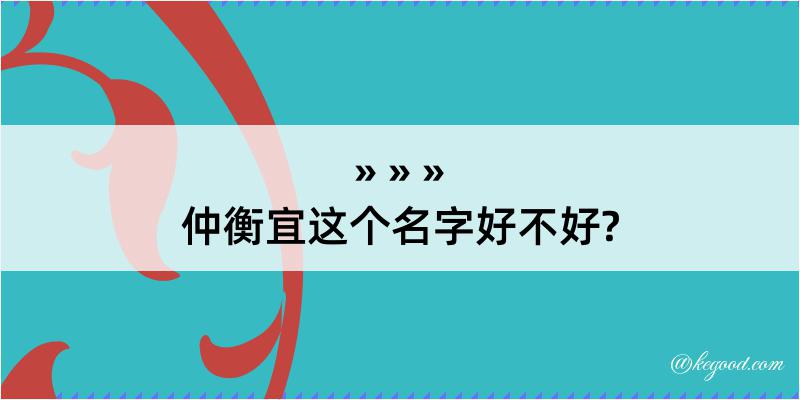 仲衡宜这个名字好不好?