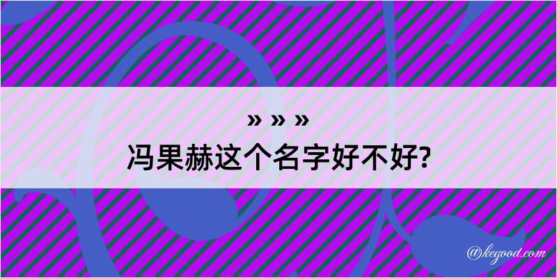 冯果赫这个名字好不好?