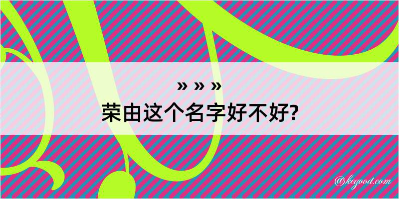 荣由这个名字好不好?