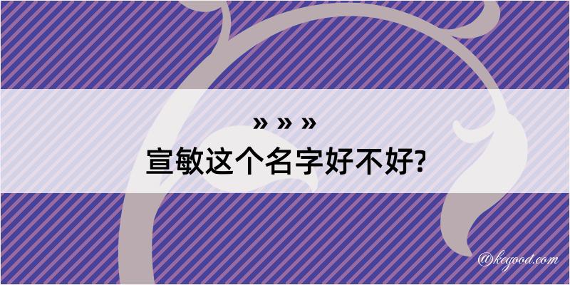 宣敏这个名字好不好?