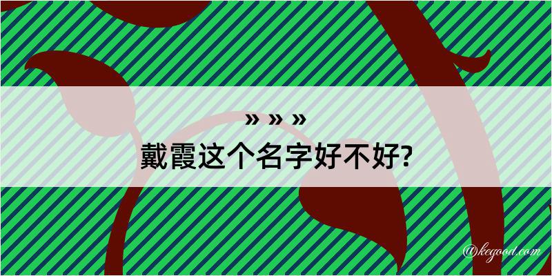 戴霞这个名字好不好?