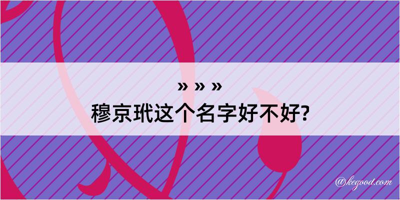 穆京玳这个名字好不好?