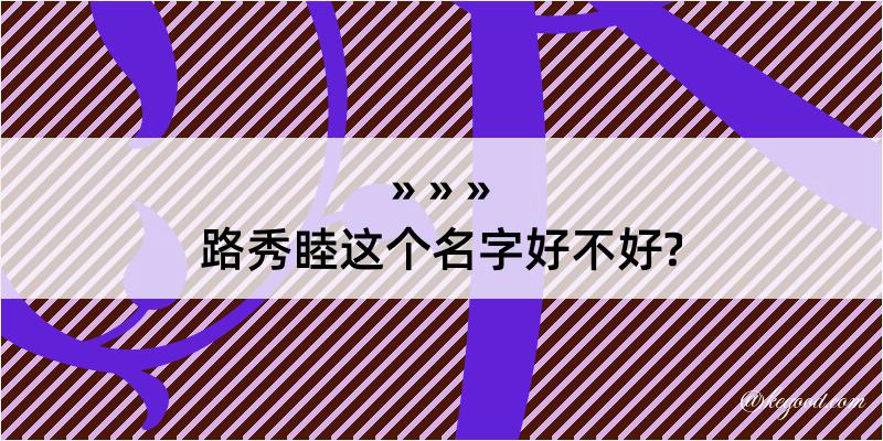 路秀睦这个名字好不好?