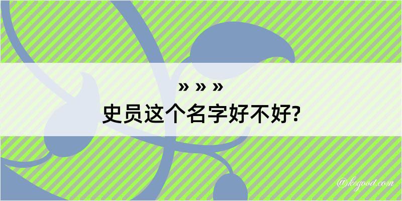 史员这个名字好不好?