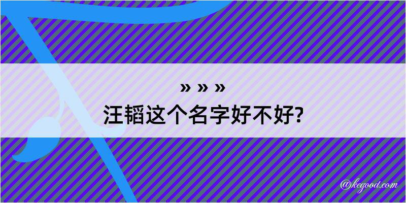 汪韬这个名字好不好?