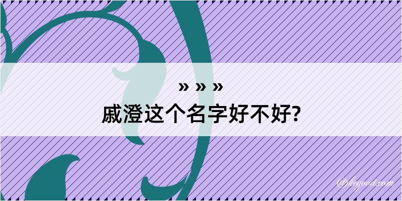 戚澄这个名字好不好?