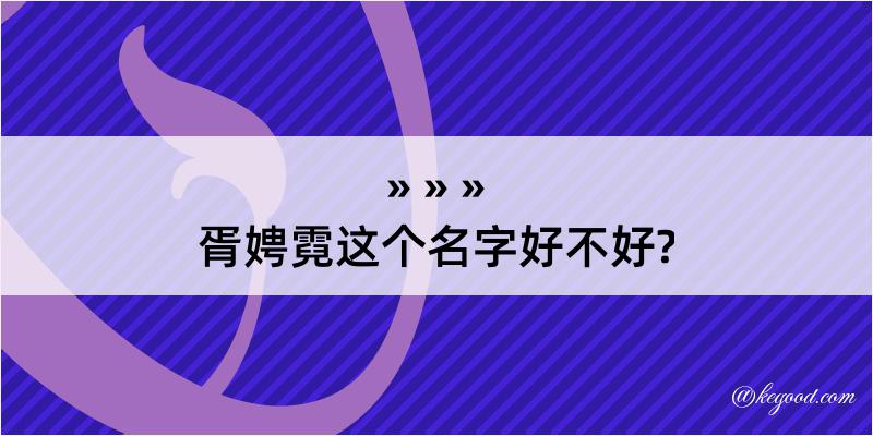 胥娉霓这个名字好不好?