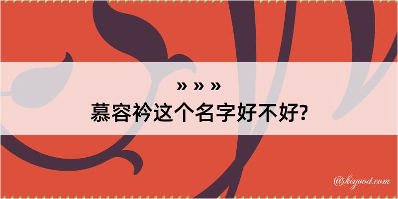 慕容衿这个名字好不好?