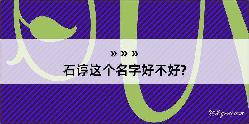 石谆这个名字好不好?