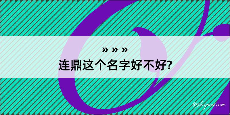 连鼎这个名字好不好?