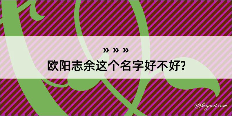 欧阳志余这个名字好不好?