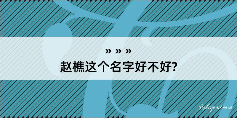 赵樵这个名字好不好?